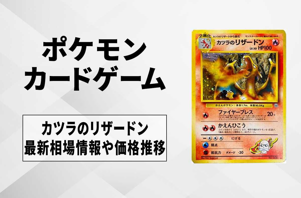 ポケカ】カツラのリザードン Rの最新相場と値段の推移｜旧裏【7/24時点