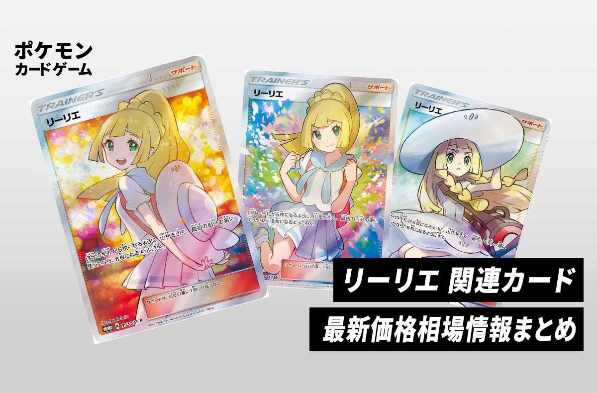 ポケカ】リーリエ 関連カードの相場は？カードの特徴と値段まとめ