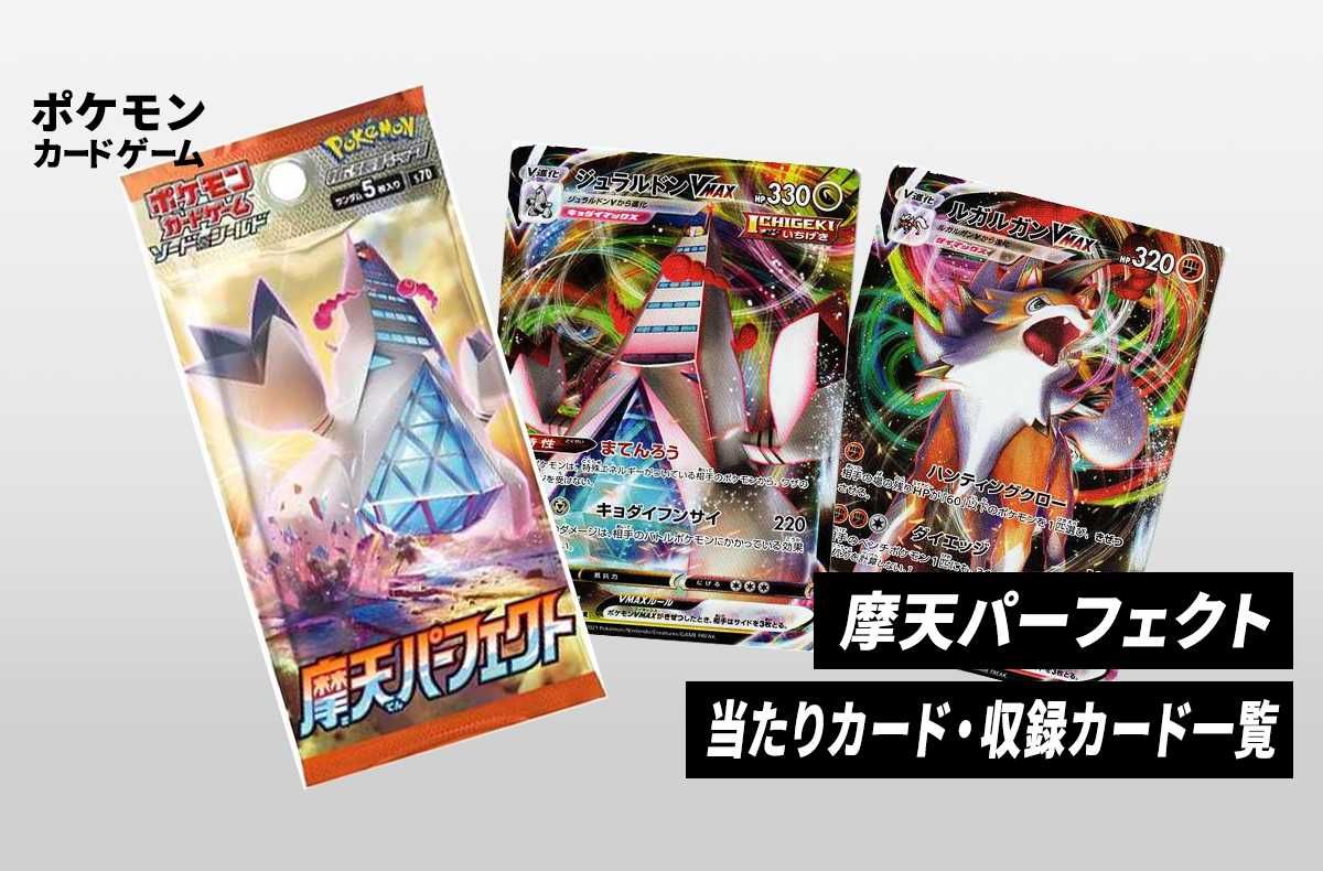 ポケカ】拡張パック「摩天パーフェクト」の収録・当たりカードリスト