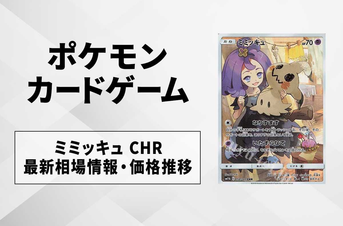 ポケカ】ミミッキュ CHR(ドリームリーグ)の最新相場情報や値段の推移