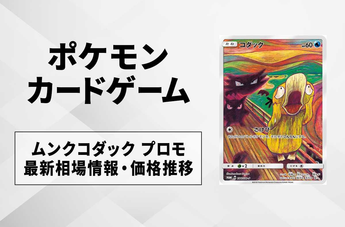 ポケカ】ムンクコダック プロモの最新相場情報や値段の推移【7/5時点