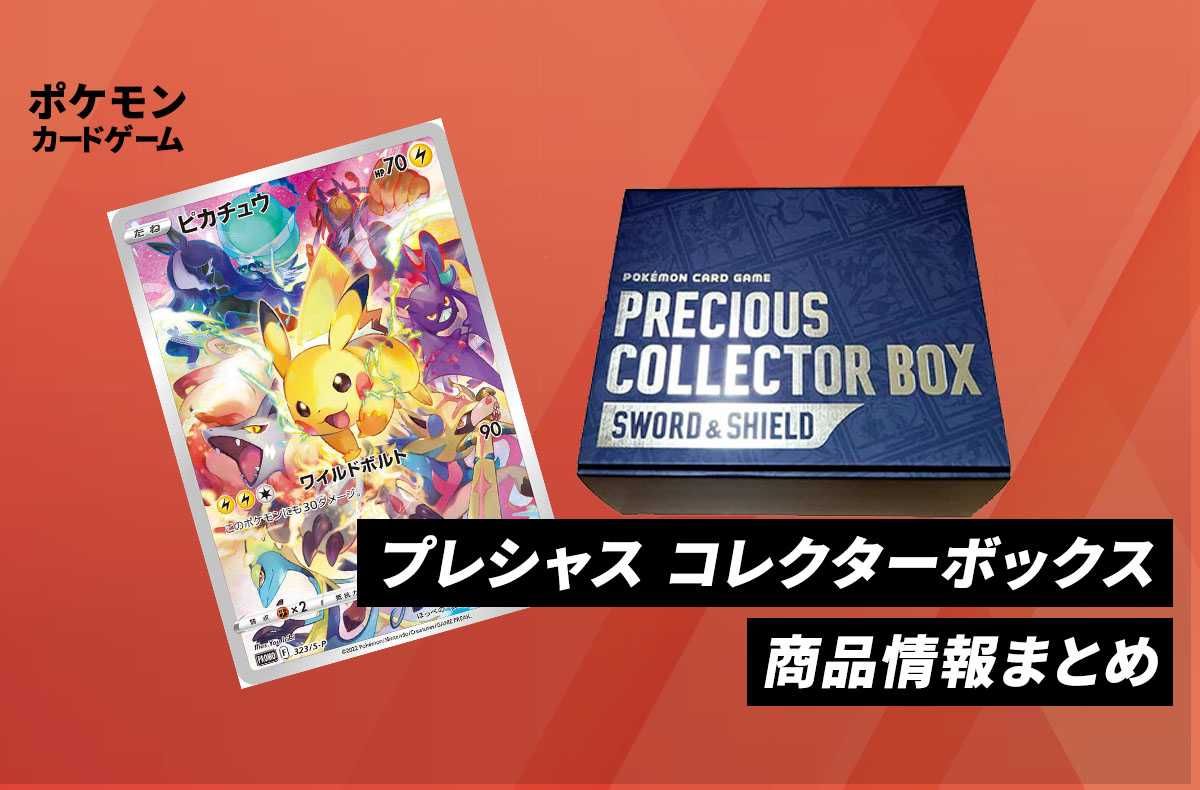 ポケカ】 「プレシャス コレクターボックス ソード&シールド」情報