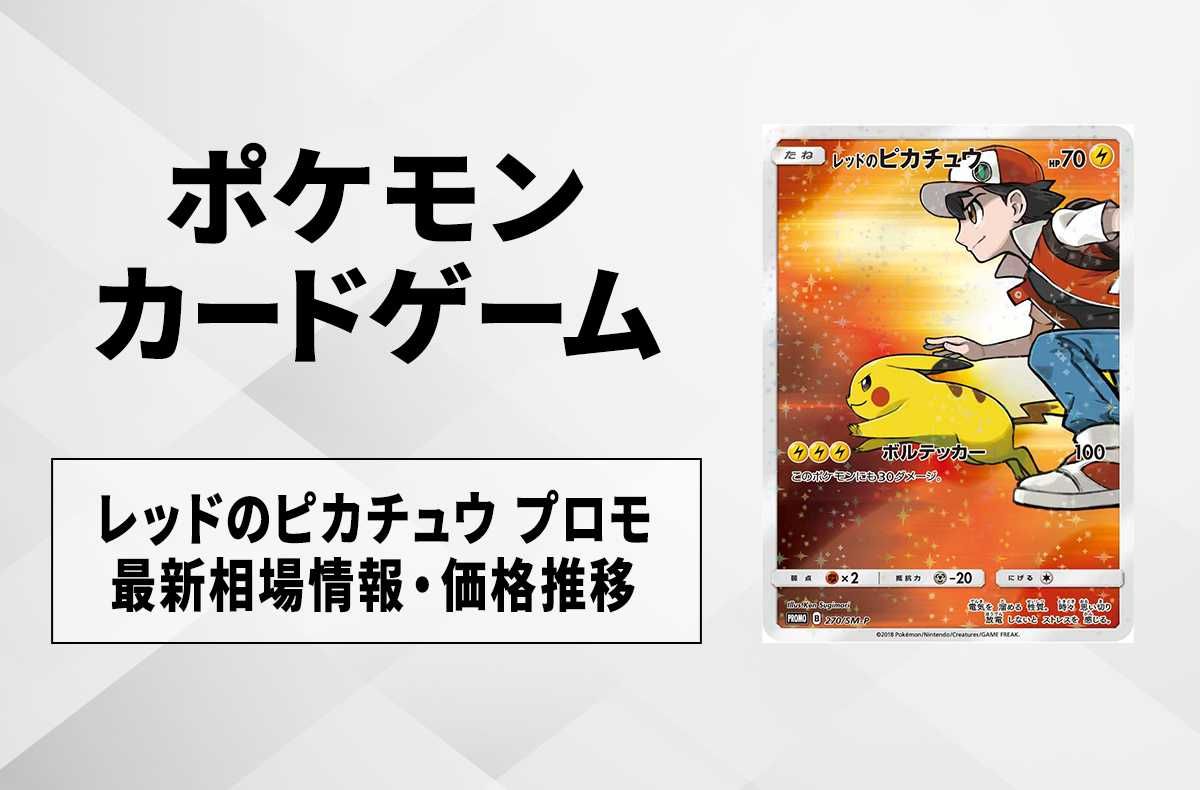 ポケカ】レッドのピカチュウ プロモの最新相場と値段の推移【7/26時点