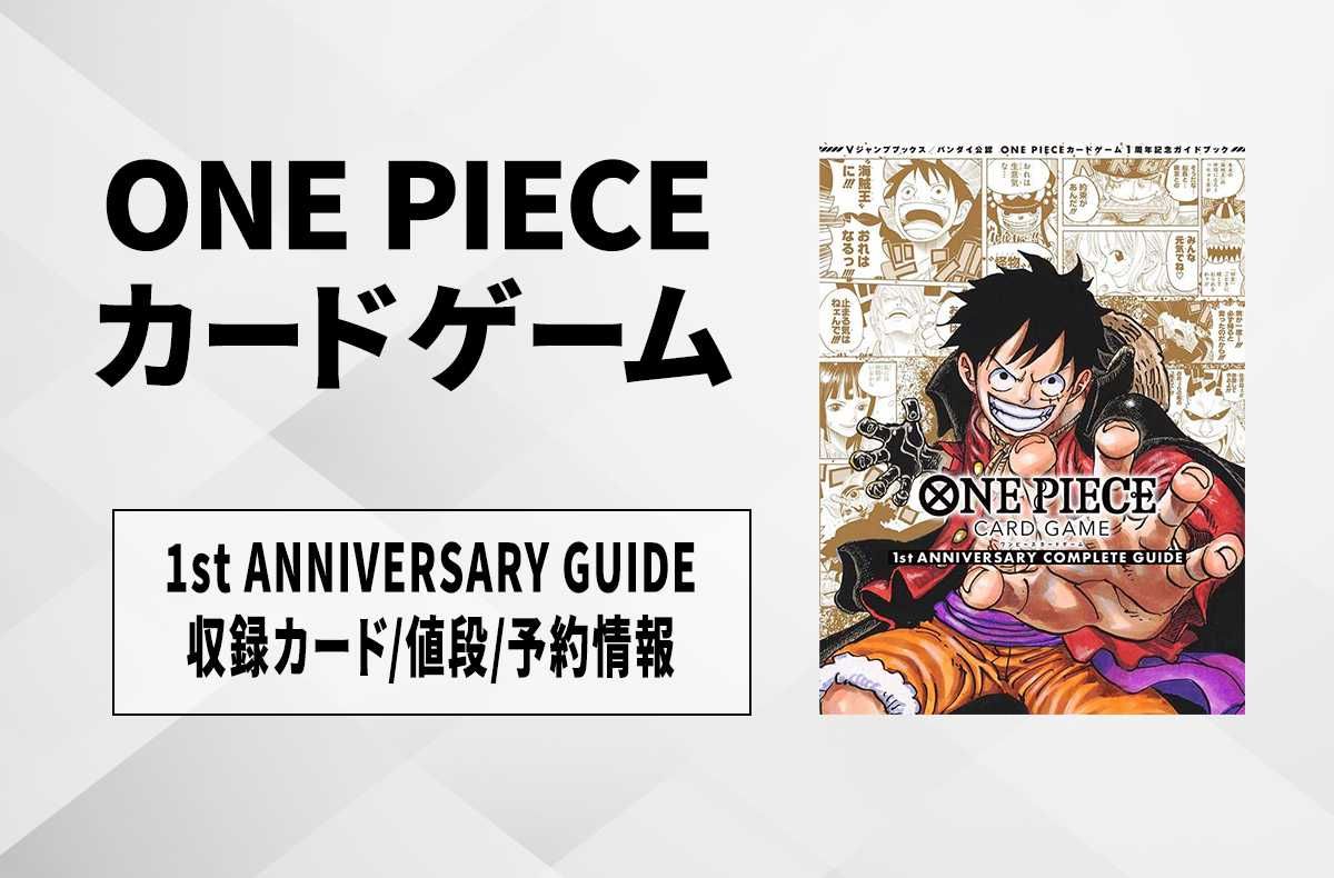 ワンピースカード】「ONE PIECE CARD GAME 1st ANNIVERSARY COMPLETE