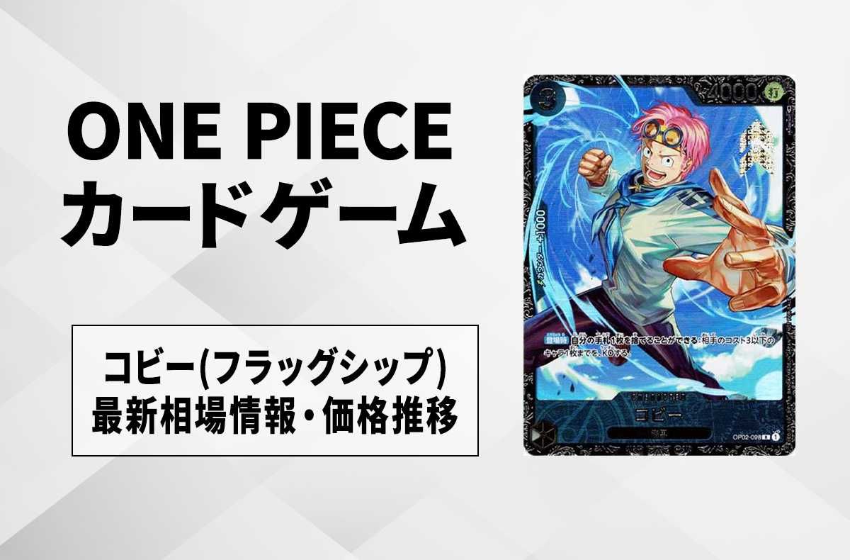 ワンピースカード】コビー(フラシ)の最新相場情報/価格推移【7/1更新