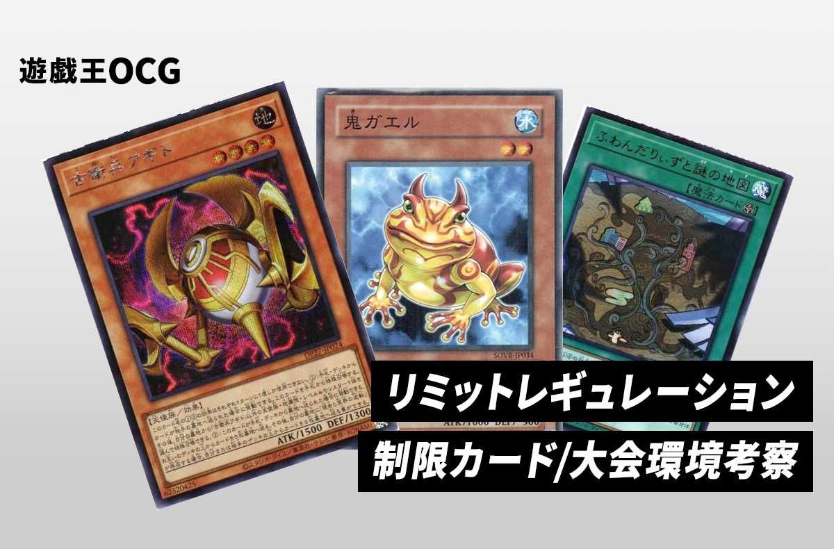 遊戯王OCG】リミットレギュレーション [2022年10月01日適用] 制限