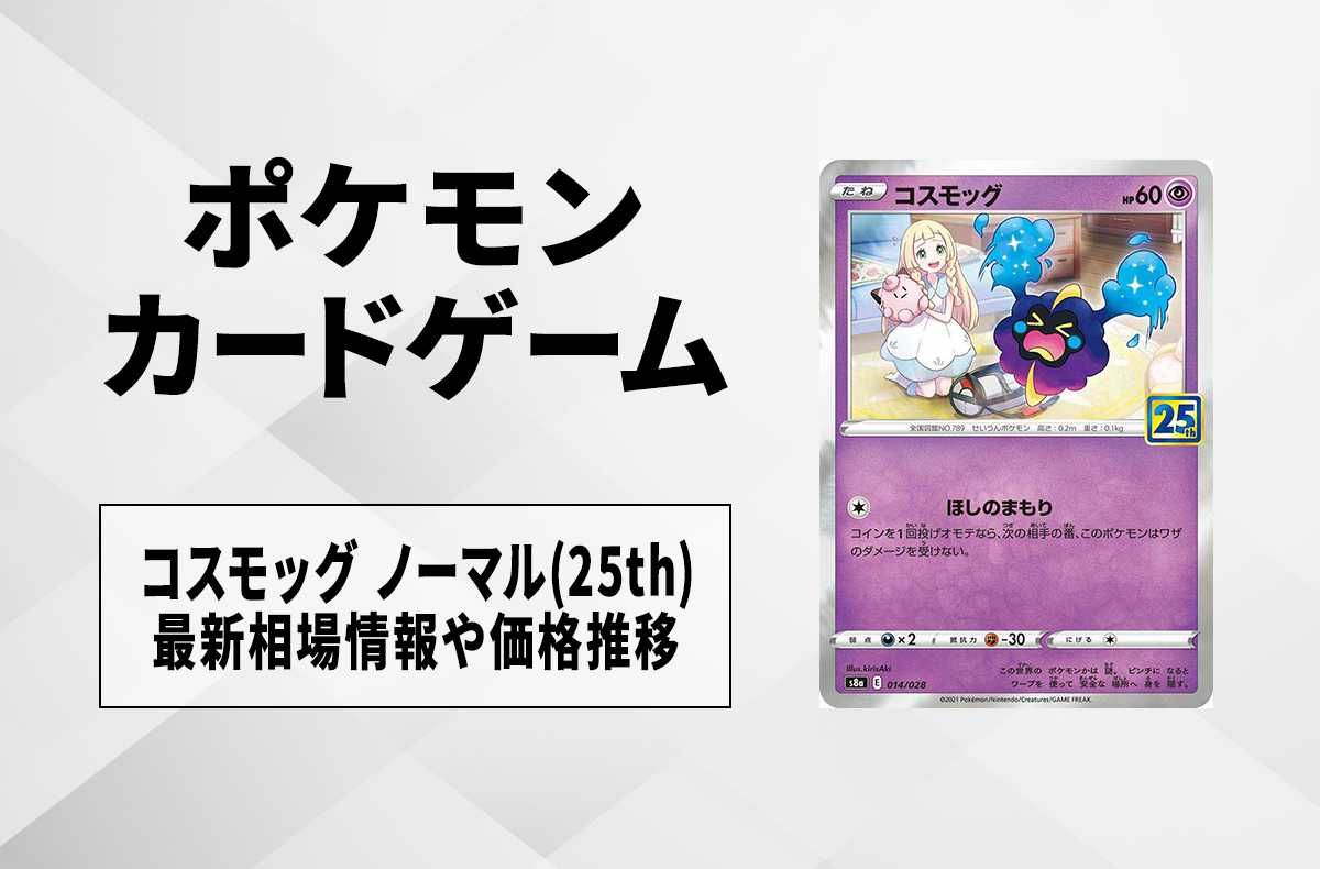 ポケカ】コスモッグ ノーマル(25th ANNIVERSARY COLLECTION)の最新相場