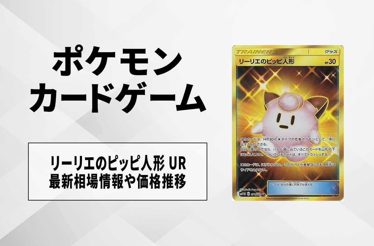 ポケカ】リーリエのピッピ人形 URの最新相場情報や値段の推移【6/14