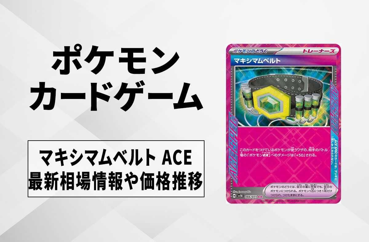 ポケカ】マキシマムベルトの買取価格と最新相場と値段推移｜ワイルド