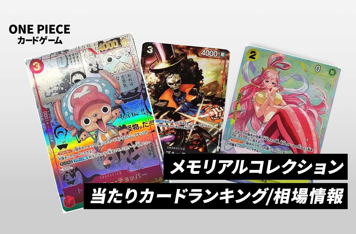 ワンピースカード】エクストラブースター メモリアルコレクションの