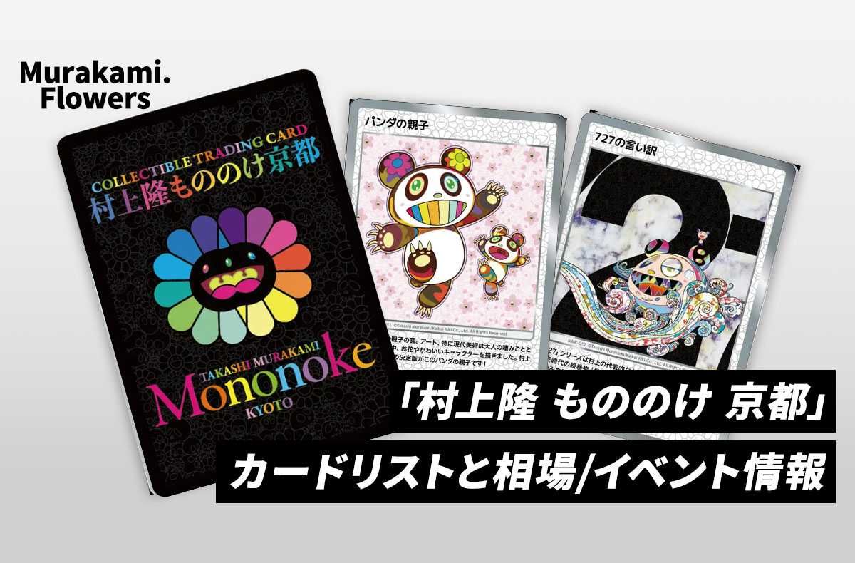 村上隆 もののけ京都 チケット限定版 青龍くん SR 日本語と英語