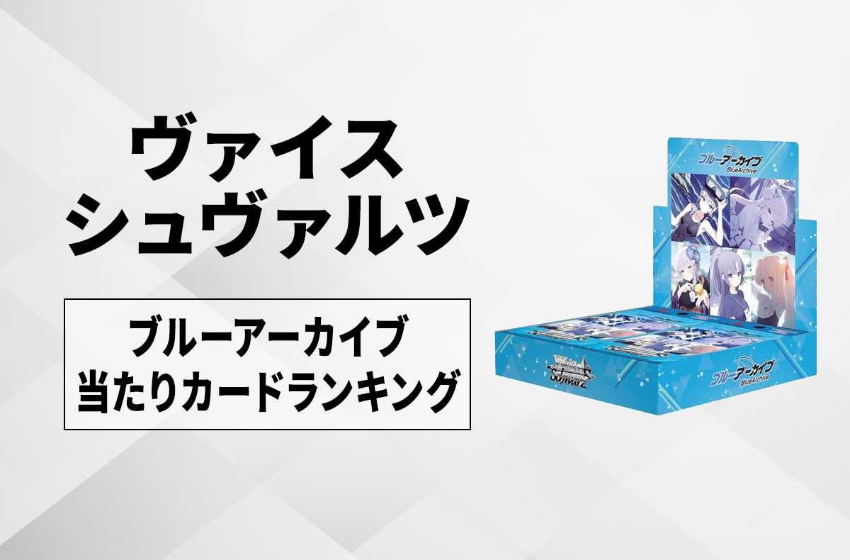 ヴァイスシュヴァルツ】ブルーアーカイブの高額・当たりカード