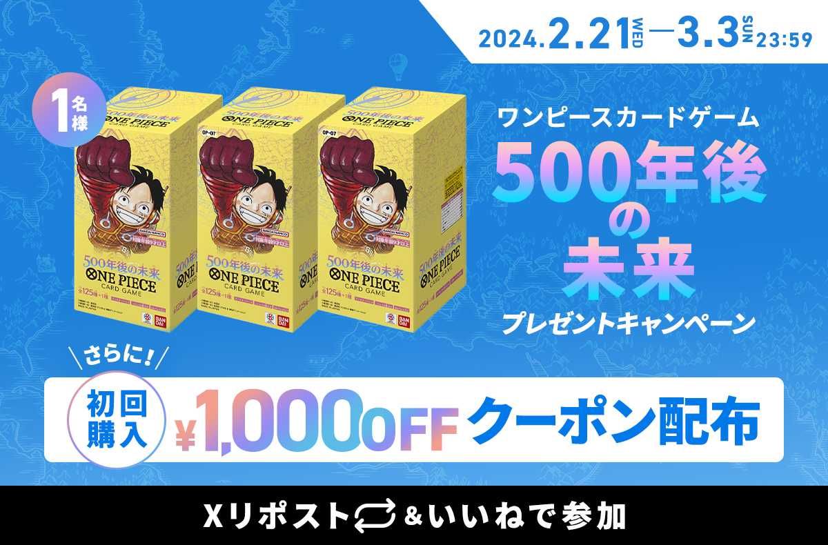 ワンピースカードゲーム「500年後の未来」3BOXが抽選で1名様に当たる