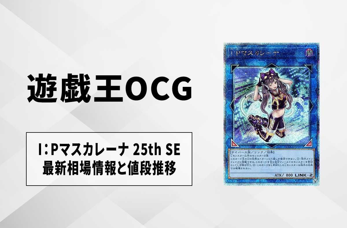 遊戯王OCG】I：Pマスカレーナ 25th SEの最新相場と値段推移｜QUARTER
