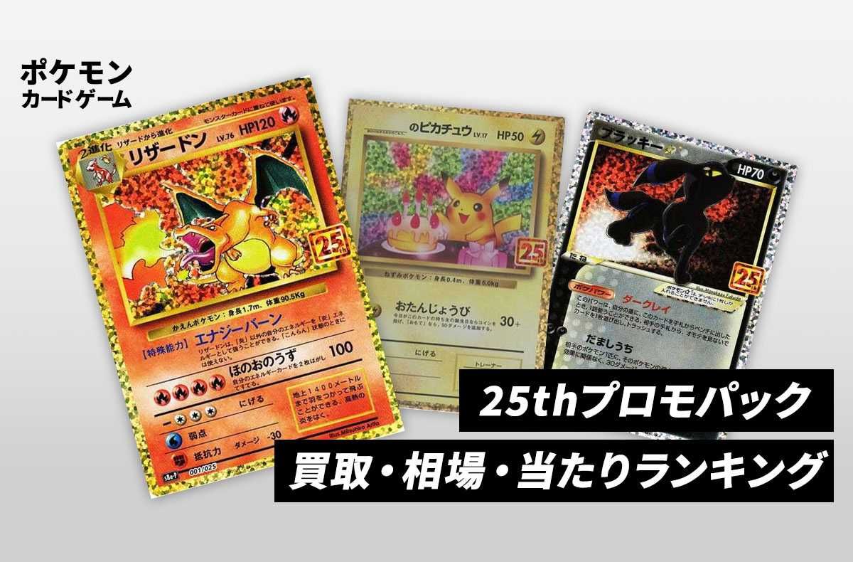 ポケカ】25周年プロモパックの買取や相場価格・当たりカードランキング