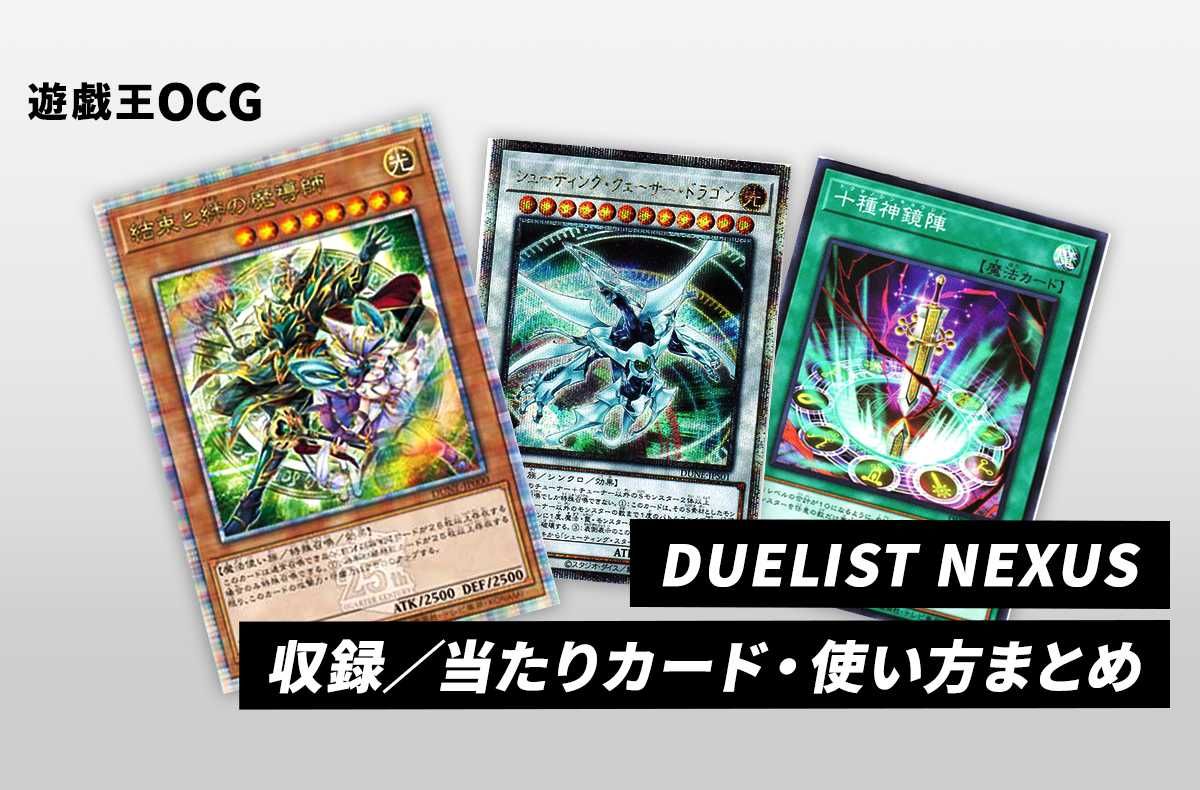 遊戯王OCG】「DUELIST NEXUS」（デュエリストネクサス）の収録カード