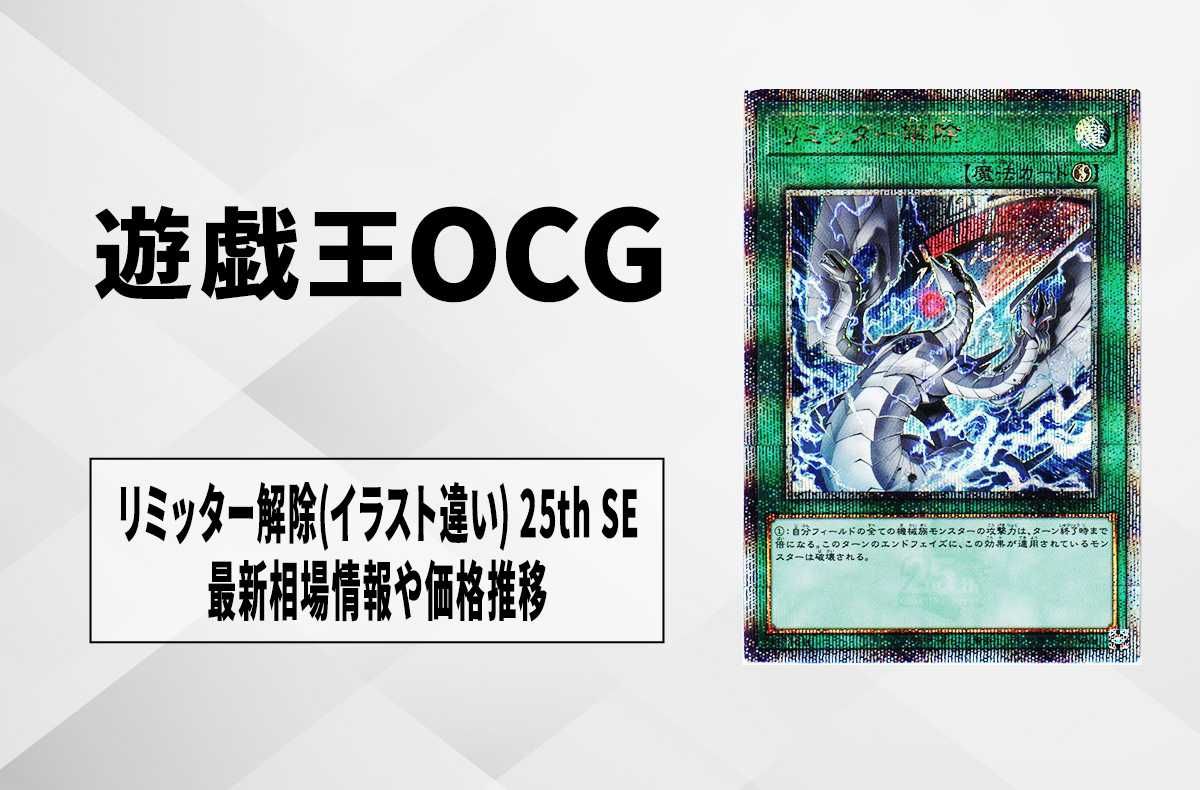 遊戯王OCG】リミッター解除(イラスト違い) 25th SEの買取価格と最新