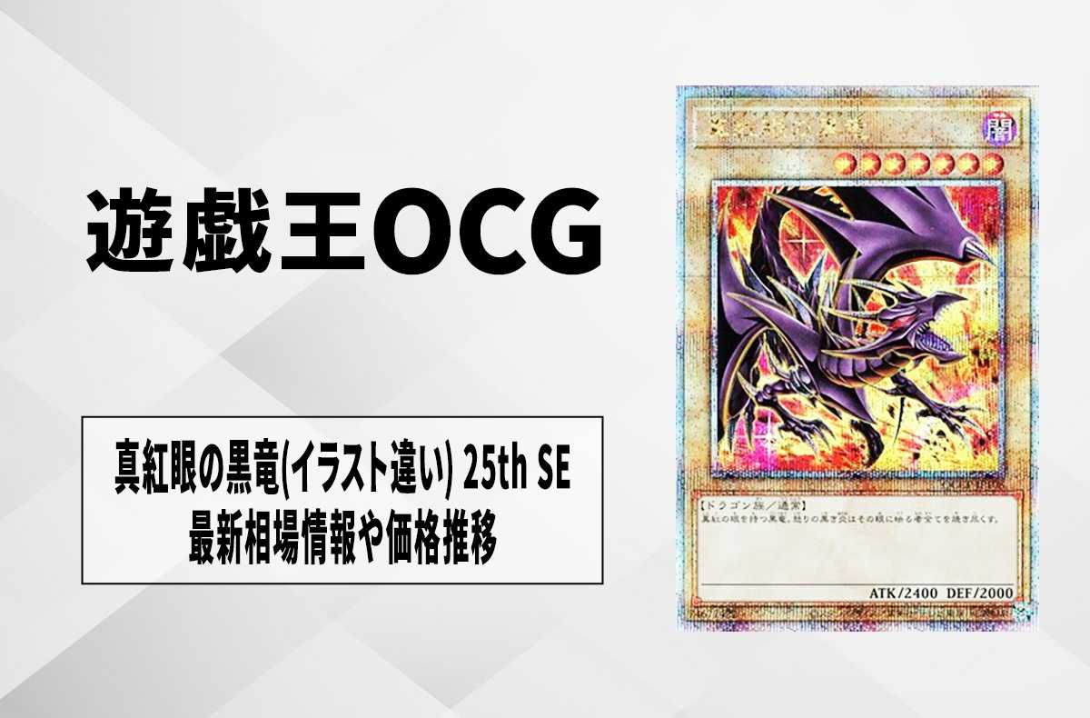 遊戯王OCG】真紅眼の黒竜 (イラスト違い) 25th SEの最新相場と値段推移