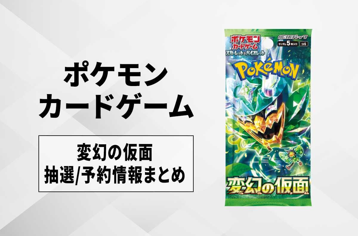 ポケカ】変幻の仮面の再販・抽選情報まとめ【4月28日更新
