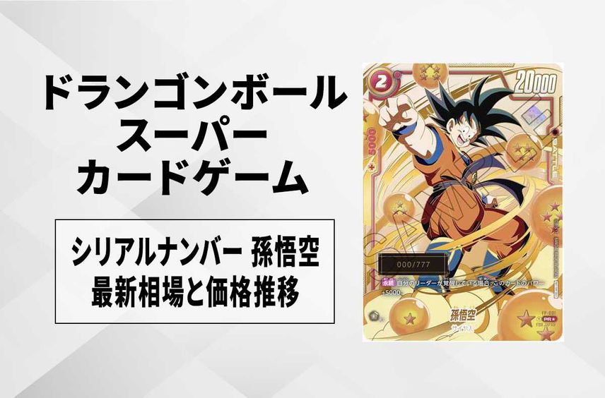 ARS 10+】UGM4-SEC4 孫悟空 シリアルナンバー:0621 ARS 10+】UGM4-SEC4