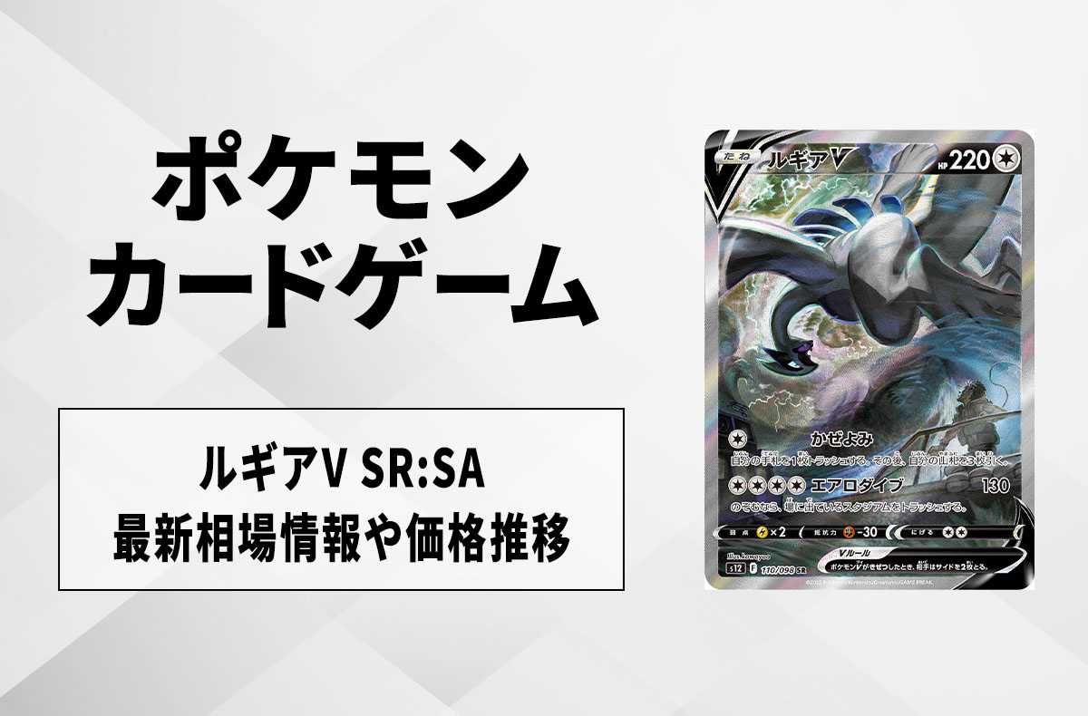 ポケカ】ルギアV SR:SAの買取・相場価格と値段推移｜パラダイム