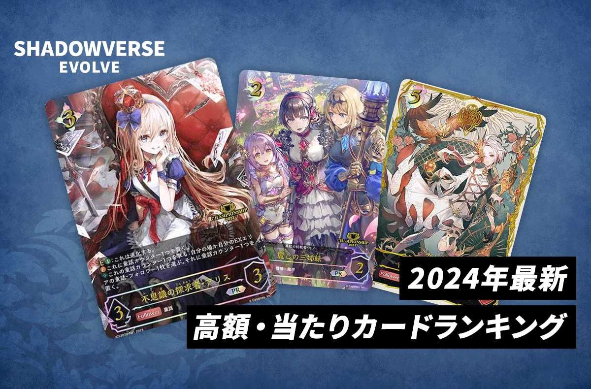シャドバ エボルヴ】高額・当たりカードランキング｜2024年最新