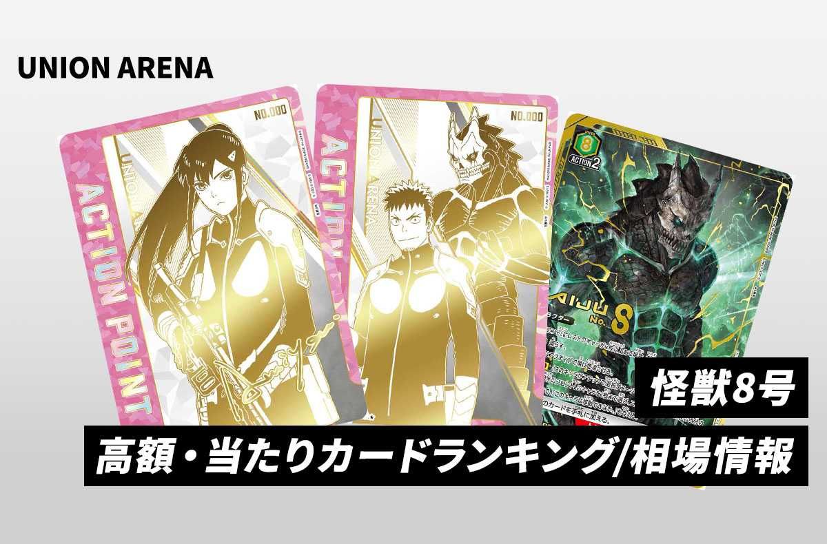 購入/出品可】「怪獣8号」当たりランキング/買取・相場/カードリスト