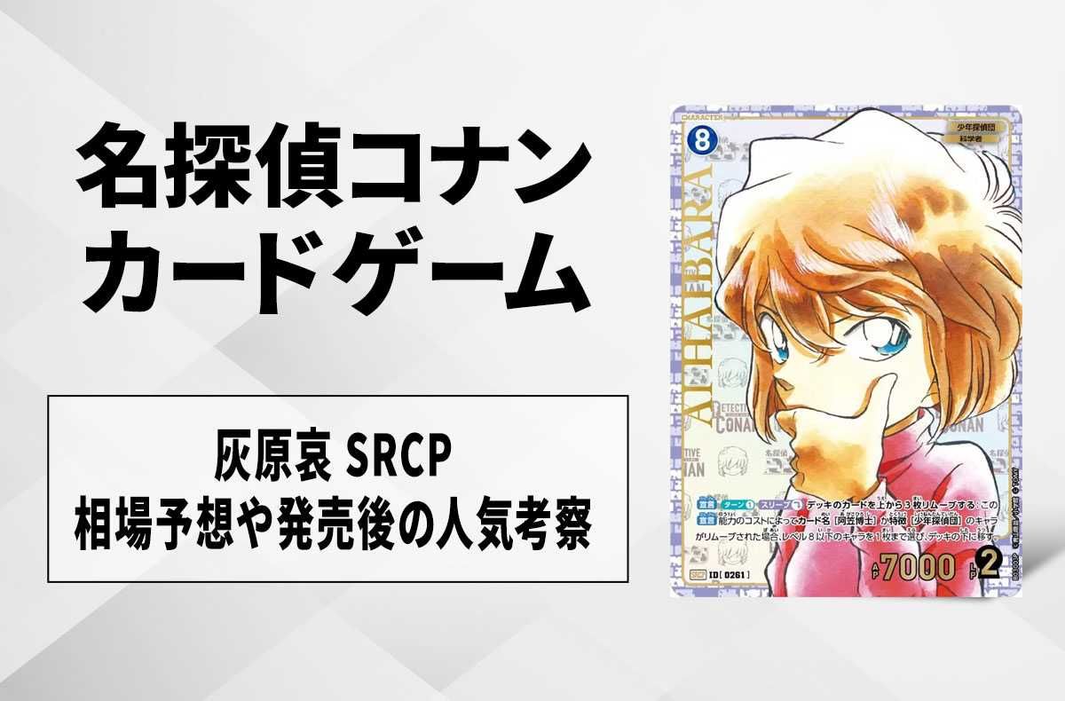 コナンTCG】灰原哀 SRCPの相場予想や発売後の高騰考察 | スニーカーダンク