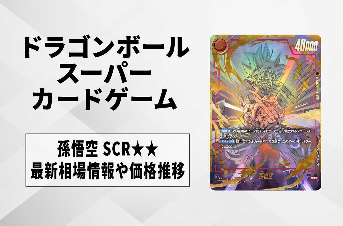 フュージョンワールド】孫悟空 SCRの買取・相場価格と値段推移｜限界を