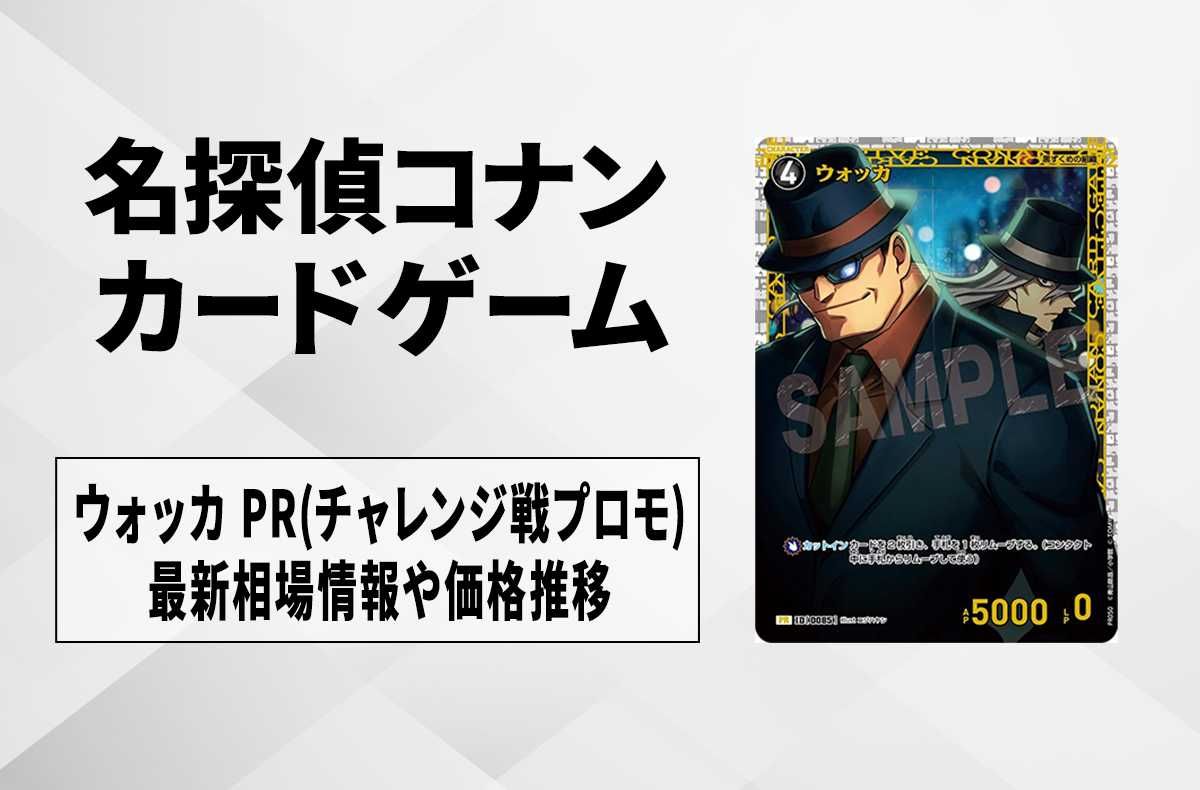 コナンTCG】ウォッカ PR(チャレンジ戦プロモ)のの最新買取・相場と値段