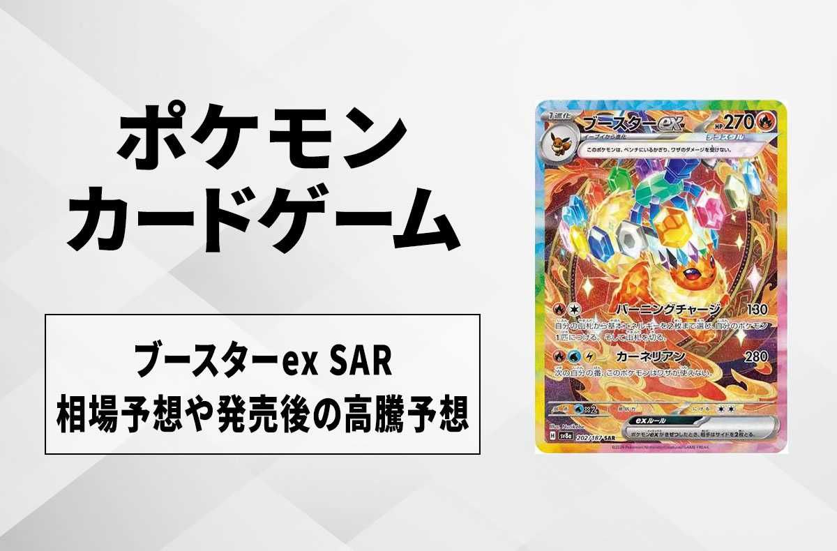 ポケカ】ブースターex SARの買取・相場価格と値段推移｜テラスタル