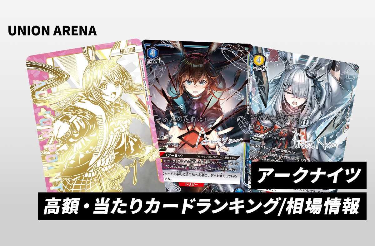 購入/出品可】「アークナイツ」の当たりランキング/買取相場/カード