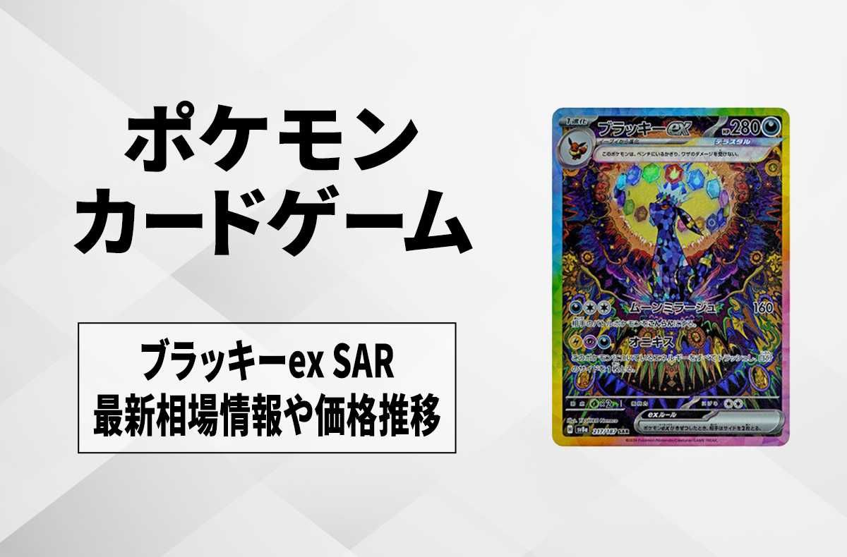 ポケカ】ブラッキーex SARの買取・相場価格と値段推移｜テラスタル