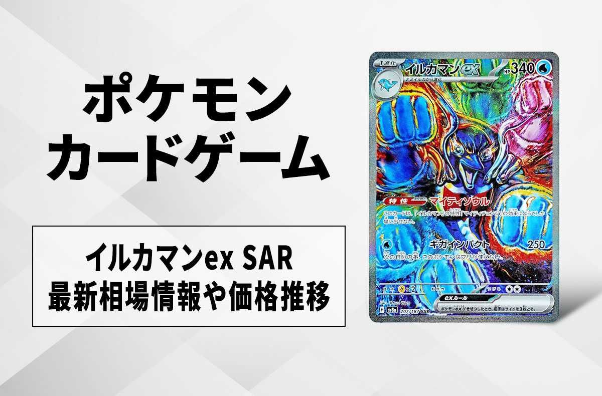 ポケカ】イルカマンex SARの買取・相場価格と値段推移｜テラスタル