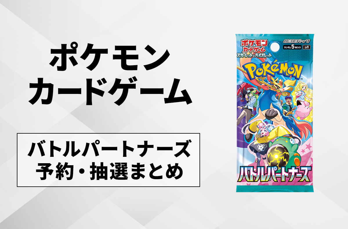 ポケカ】バトルパートナーズの最新情報/カードリストまとめ【2025年1月