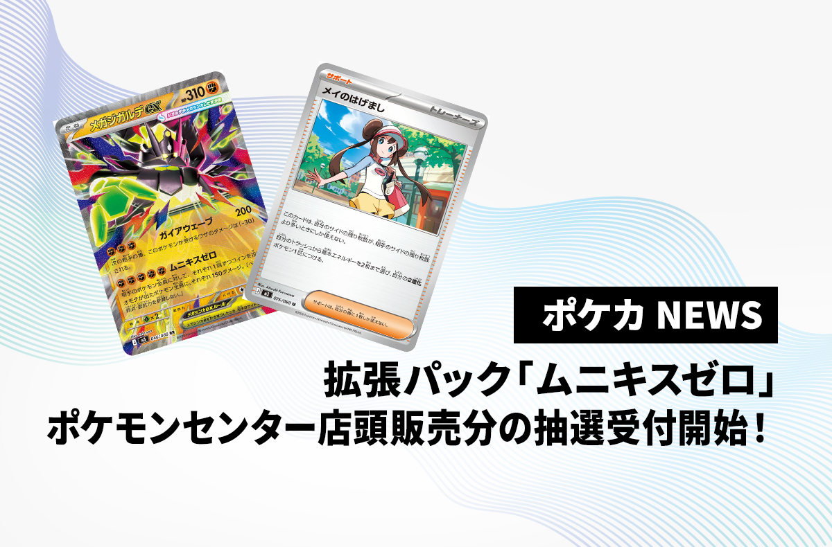 ポケモンセンター店頭販売分の「ムニキスゼロ」抽選販売応募がスタート