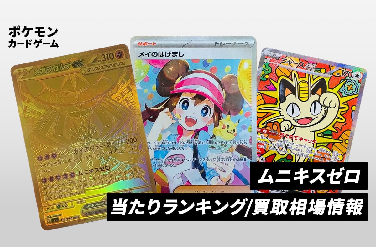 ポケカ】ムニキスゼロの当たりランキング/買取相場/封入率/予約抽選