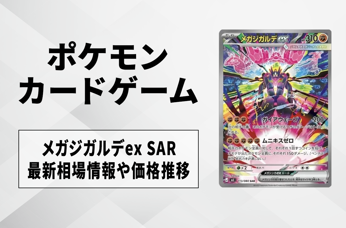ポケカ】「メガジガルデex SAR」の買取・相場価格と値段推移