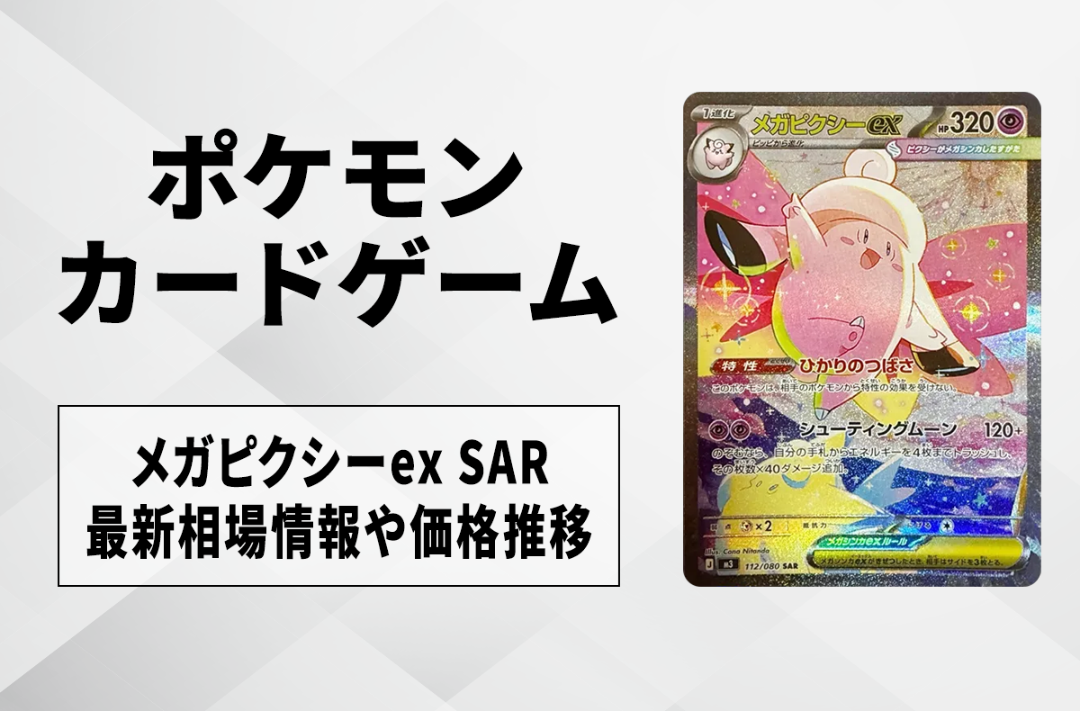 ポケカ】「メガピクシーex SAR」の買取・相場価格と値段推移