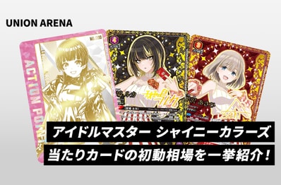 ユニアリ】本日発売！「アイドルマスター シャイニーカラーズ