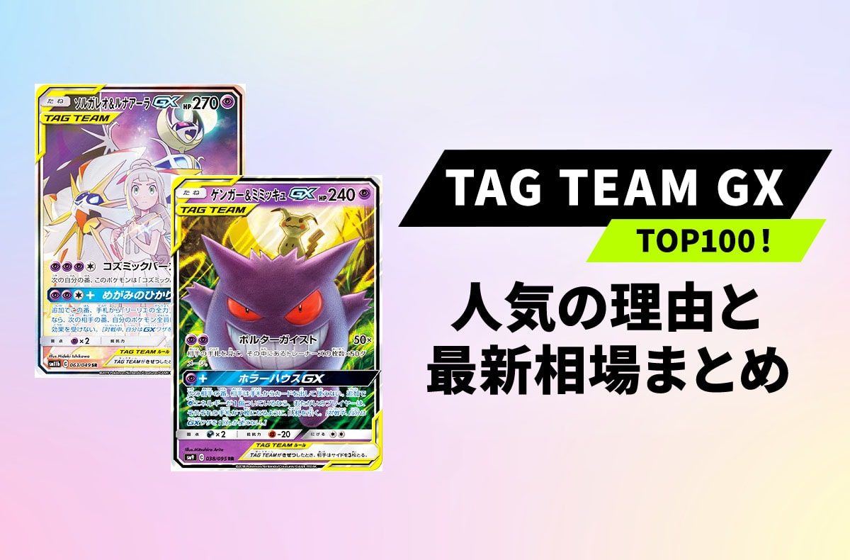 ポケカ】TAG TEAM取引ランキングTOP100！人気の理由と収録ボックス
