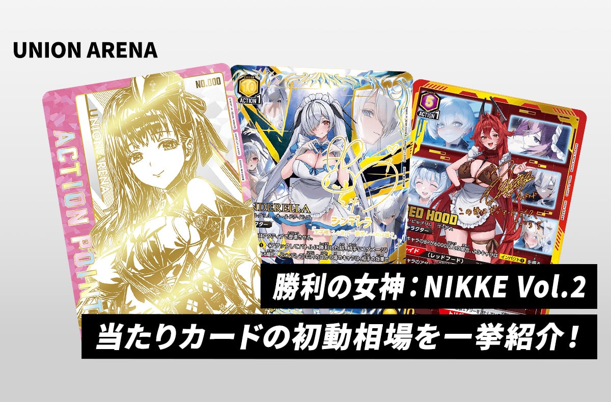 ユニアリ】本日発売！プレシャスブースターパック「勝利の女神：NIKKE