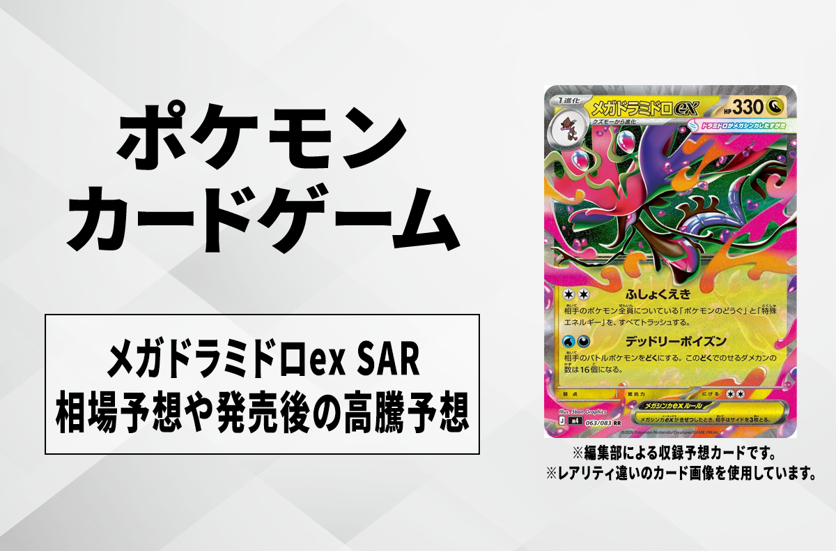 ポケカ】メガドラミドロex SARの買取相場予想や発売後の高騰考察
