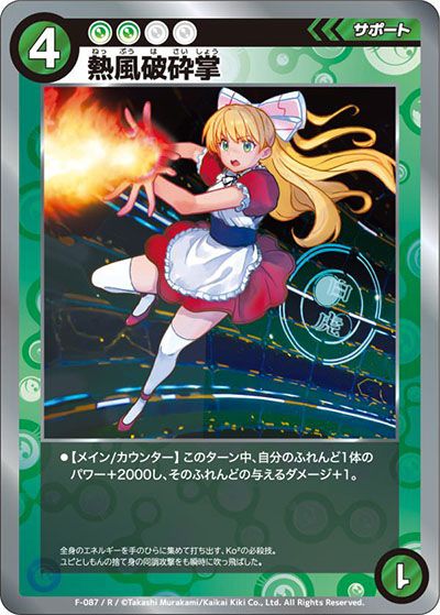 F-087 熱風破砕掌 パラレル R-P めめめのくらげ TCG 美品 村上