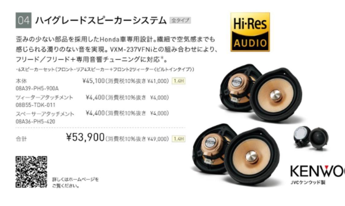 ホンダ(純正) ハイグレードスピーカーシステム のパーツレビュー