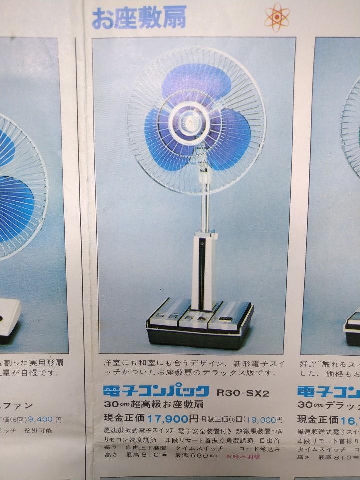 扇風機安全宣言」三菱電機 電子コンパック R30-SX2 昭和44年｜菊菱工廠