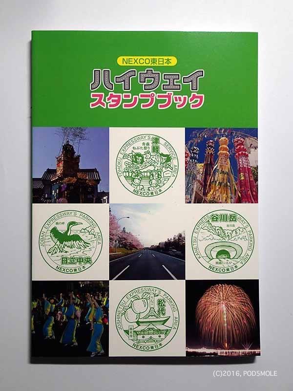 NEXCO東日本 ハイウェイ スタンプブック のパーツレビュー