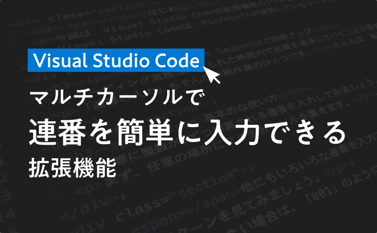 Visual Studio Code - マルチカーソルで連番を簡単に入力できる拡張