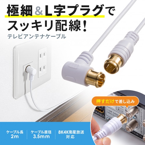 KM-AT26-20W【アンテナケーブル 極細 S2.5C-FB 片側L字 2m】極細