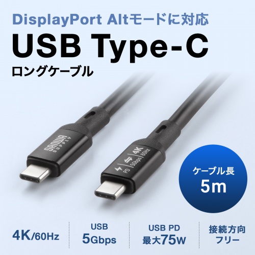 KU-5GCCP7550【USB5Gbps Type-Cケーブル（PD75W・DP Altモード対応・5m